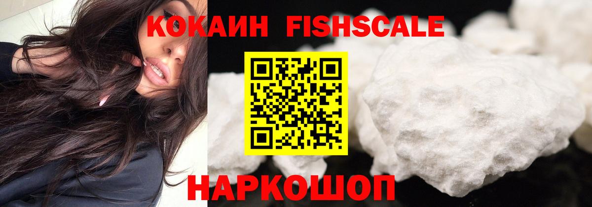 Cocaine Fish Scale  Вход с VPN  Севастополь  КОКАИН VHQ 