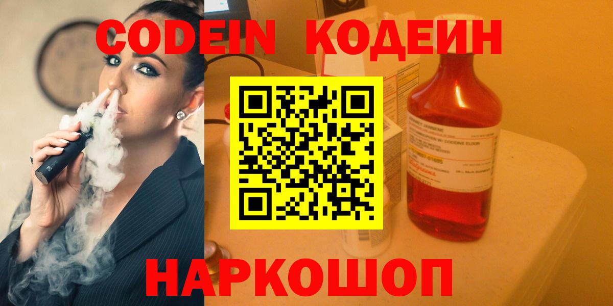 Кодеин Purple Drank Севастополь