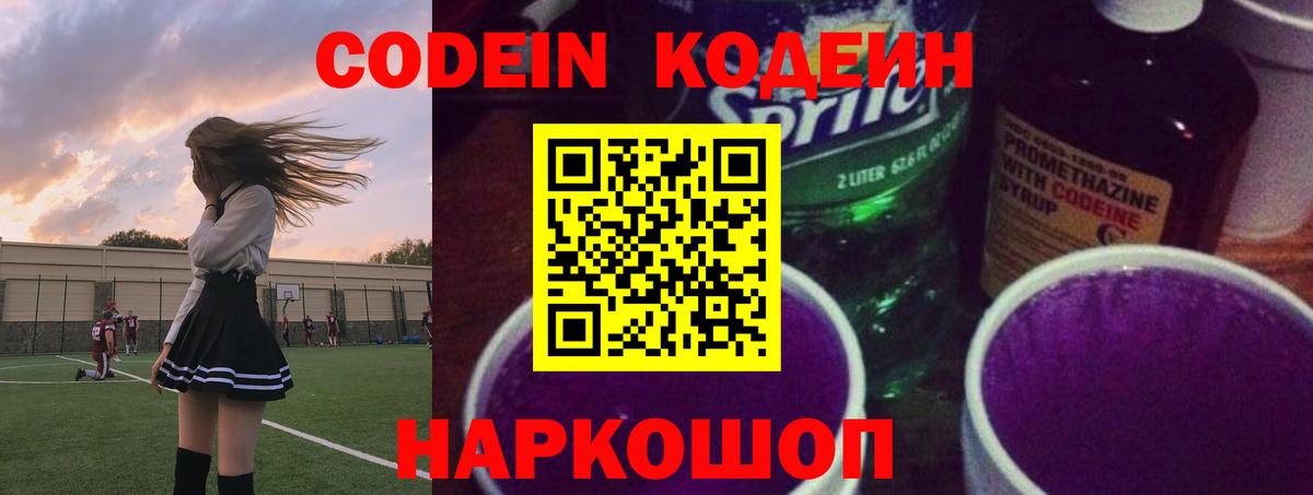 Кодеин Purple Drank  Вход с VPN  Севастополь 